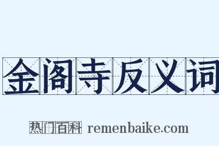 金阁寺反义词是什么意思的图片
